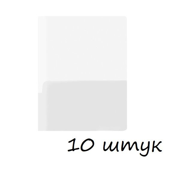 (10 шт.) - Папка-уголок OfficeSpace А4, 180мкм, 2 внутренних кармана, прозрачная бесцветная (арт. 363210) #1