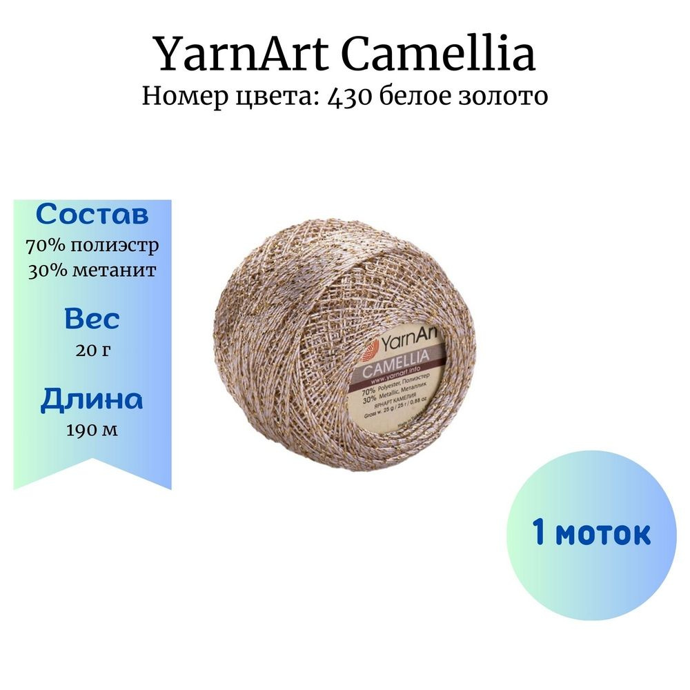 Пряжа для вязания YarnArt Camellia 430 белое золото 1 шт 20 гр/190 м 70% полиэстер, 30% метанит  #1