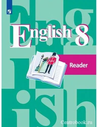 Английский язык. Кузовлев В.П. 8 класс Книга для чтения | Кузовлев Владимир Петрович  #1