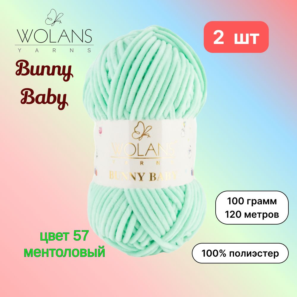 Пряжа Wolans Bunny Baby Ментоловый (57) 2 мотка 100 г/120 м (100% микрополиэстер) воланс банни беби  #1