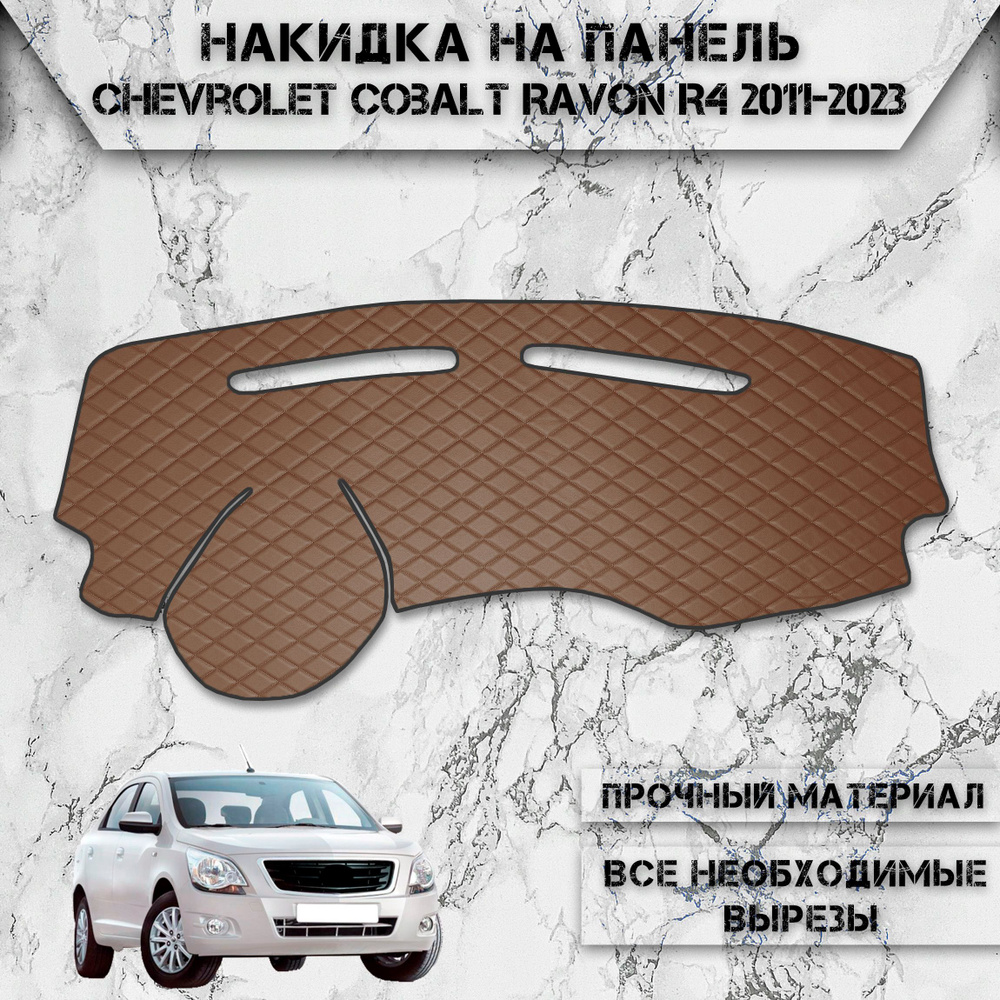 Накидка на панель приборов для Шевролет Кобальт, Равон Р4 / Chevrolet Cobalt, Ravon R4 2011-2023 Г.В. #1