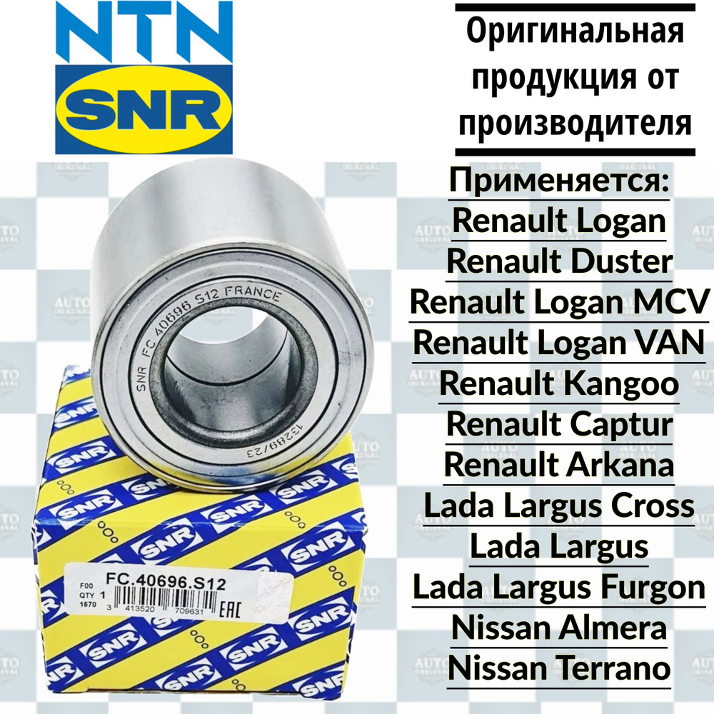 Подшипник ступицы заднего колеса для Renault Duster, Kaptur 4x2, Lada Largus, Лада Ларгус- SNR FC40696S12 #1