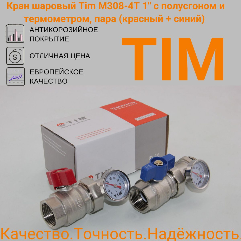 Кран шаровый Tim M308-4 1" с полусгоном и термометром, пара (красный + синий)  #1