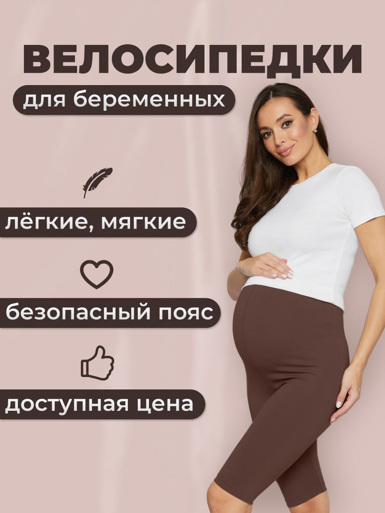 Велосипедки Mum's Era Базовая #1