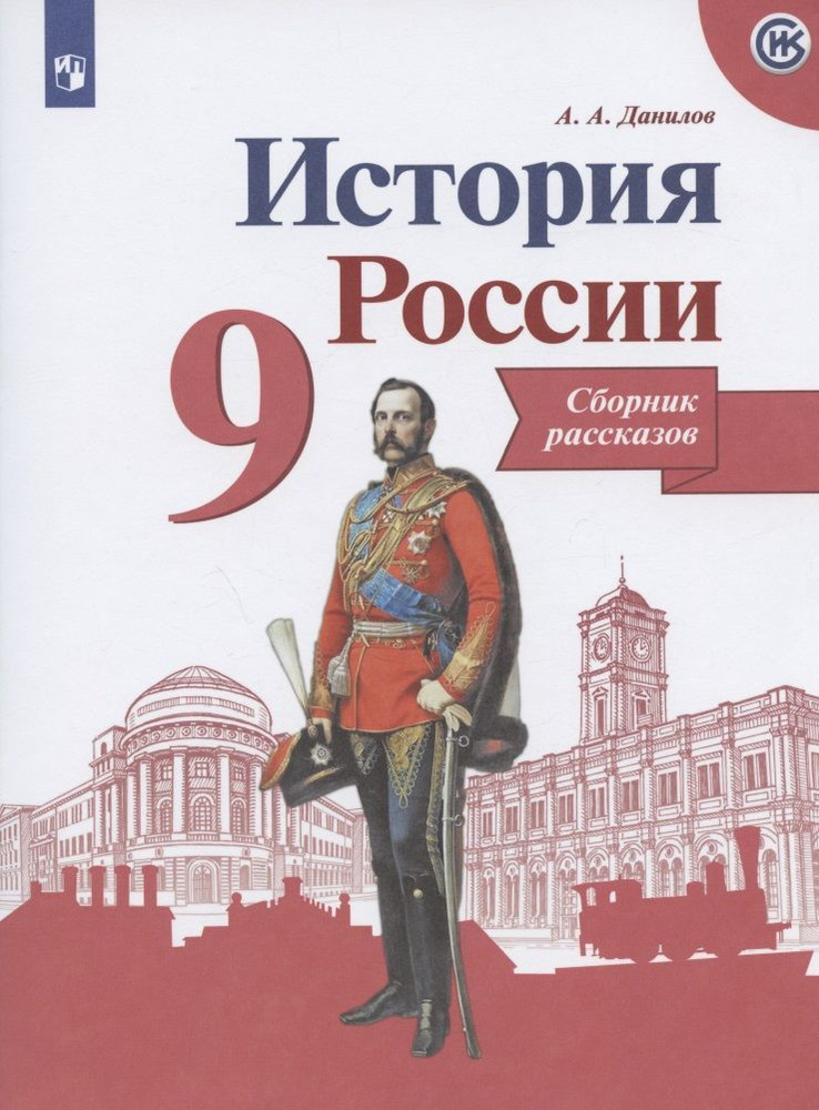 Сборник рассказов Просвещение История России. 9 класс. ФПУ. 2019 год, А. А. Данилов  #1