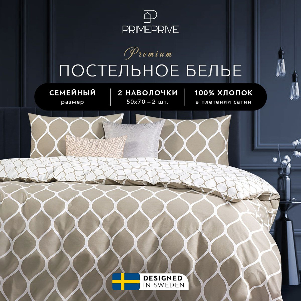 PRIME PRIVE Комплект постельного белья Семейный "Харди" 145х215-2/230х250-1/50х70-2 сатин, хлопок, бежевый #1