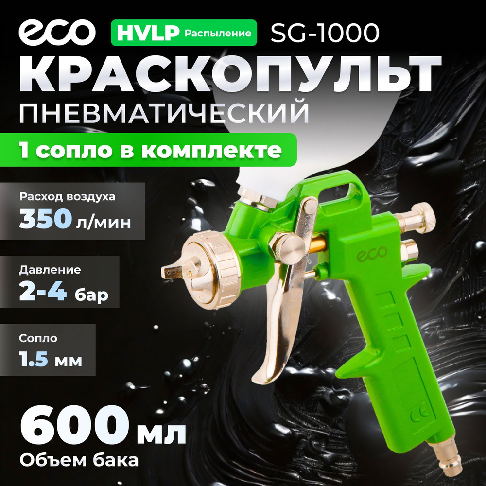Краскопульт пневматический ECO SG-1000 (SG-1000H15U) #1
