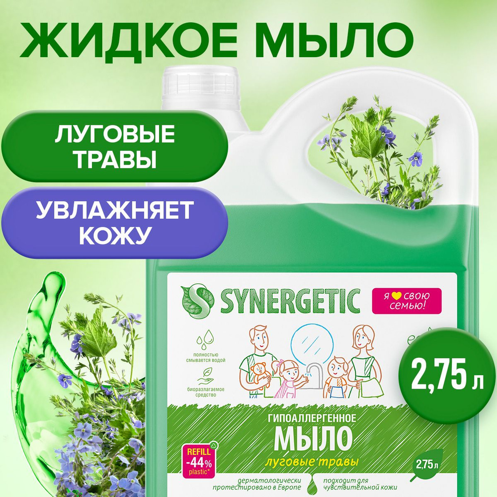 Жидкое мыло Луговые травы Synergetic, 2,75л #1