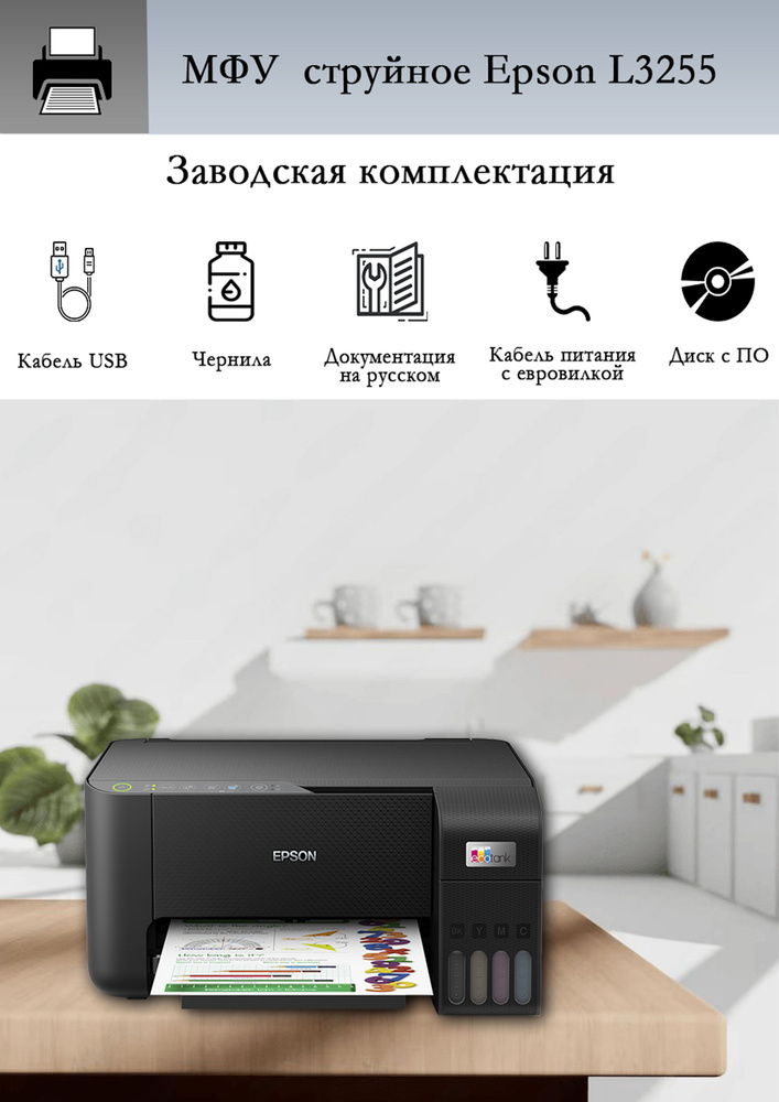 МФУ Epson L3255 (c11cj67508/503/523/418/519/412) цветной, Wi-Fi, A4, струйный #1