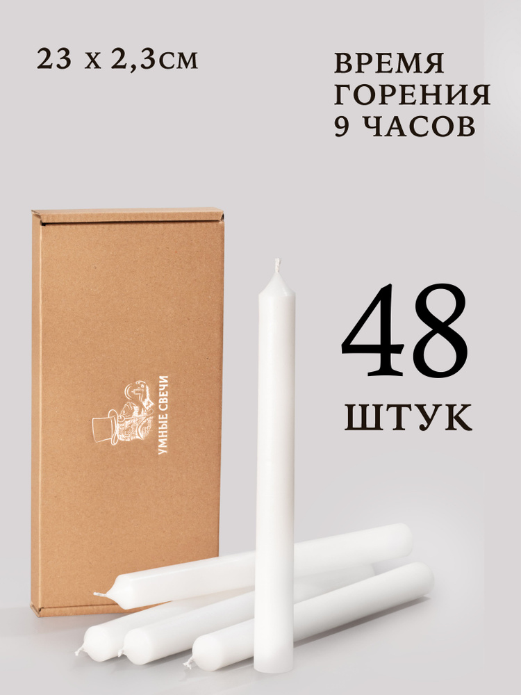 Умные Свечи - набор свечей белых - 48шт (23х2,3см), 9 часов, декоративные/хозяйственные столбики, без #1