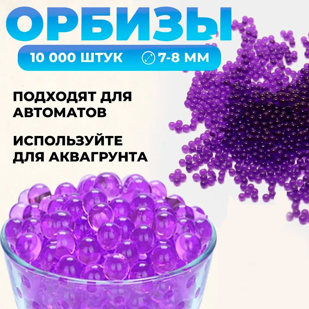 Орбизы для автомата. 10 000 штук, фиолетовые. Гидрогелевые шарики 7-8 мм, пульки для игрушечного оружия. #1