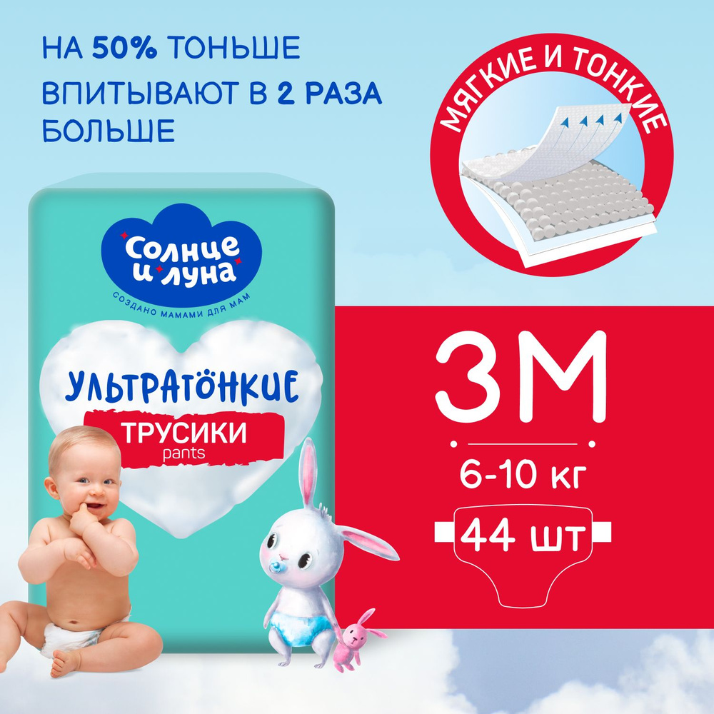 Подгузники трусики детские 3 M размер 6-10кг, 44шт, СОЛНЦЕ И ЛУНА  #1