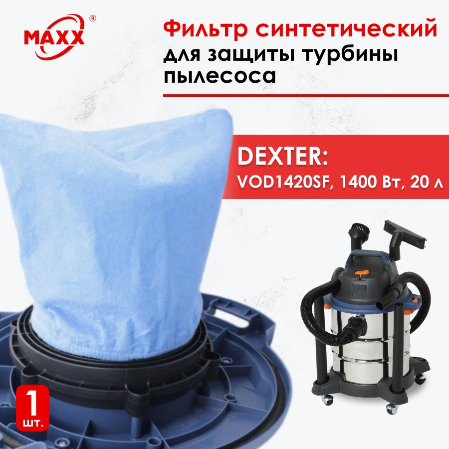 Фильтр синтетический для турбины пылесоса Dexter Power VOD1420SF 20л FV9642.02.00  #1