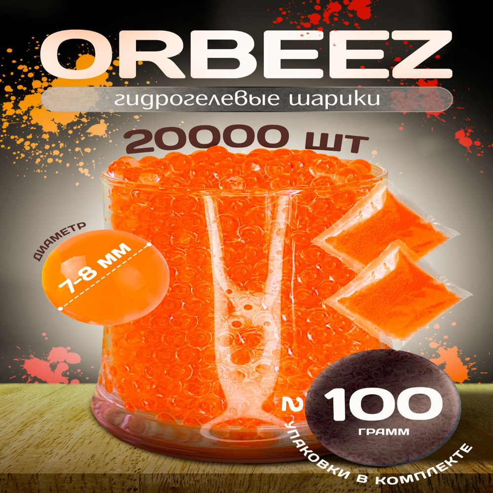 Орбизы orbeez гидрогелевые шарики 7-8 мм оранжевые #1