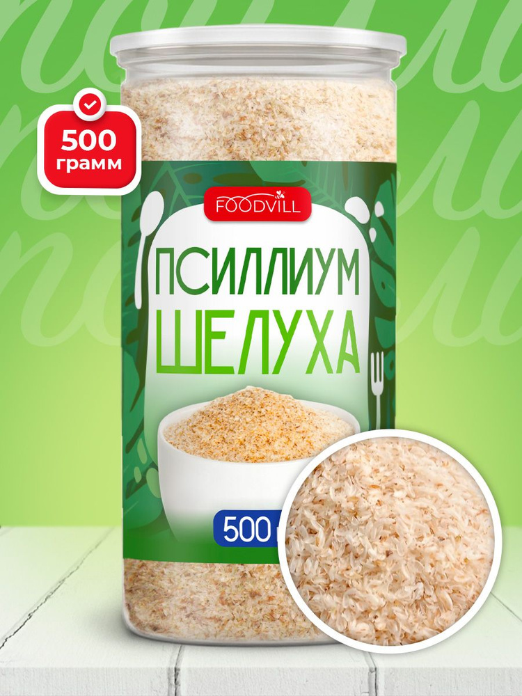 Псиллиум 500 гр. цельный, шелуха семян подорожника, клетчатка, мука FOODVILL  #1