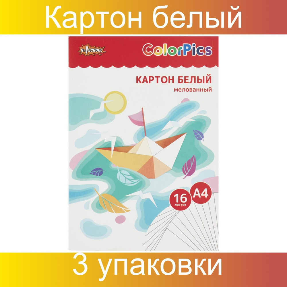 Картон белый №1 School ColorPics, А4, мелованный, 3 папки по 16 листов  #1