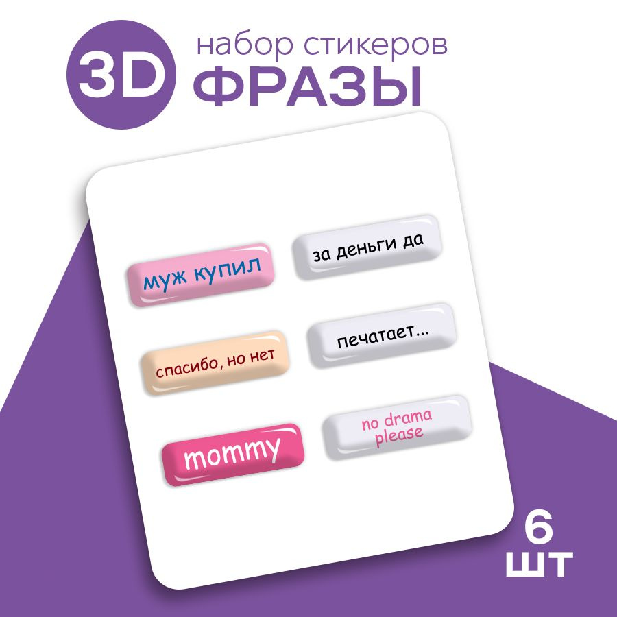 Стикеры 3d на телефон и чехол, ноутбук и автомобиль. Наклейки 3д интерьерные на стену для декора, для #1