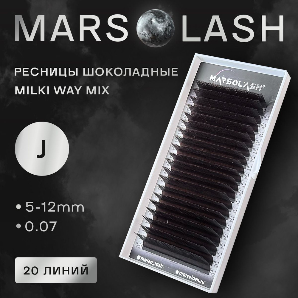 Ресницы шоколадные MarSolash Milki Way J mix 5-12 0.07 #1