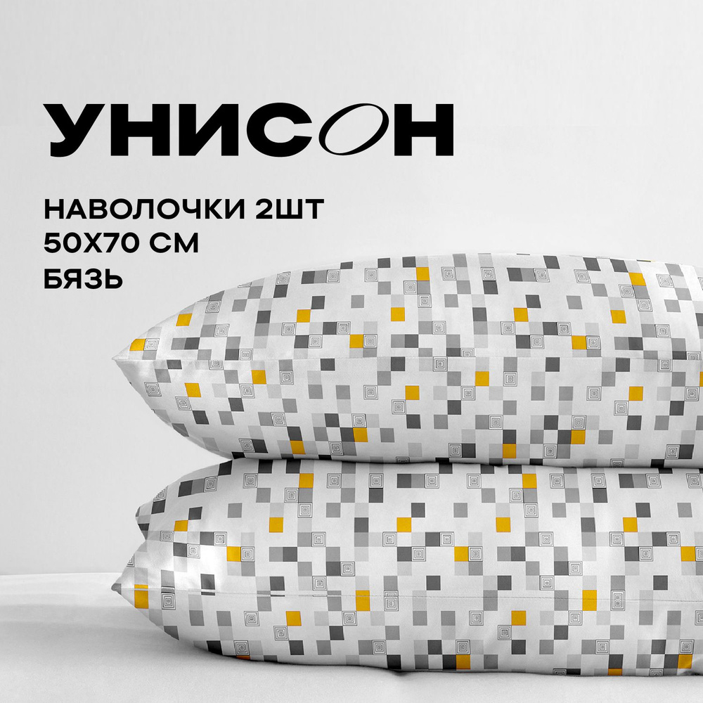 Унисон, Наволочки, Бязь, 50х70 / Комплект наволочек Element 27006-2, 2 шт.  #1