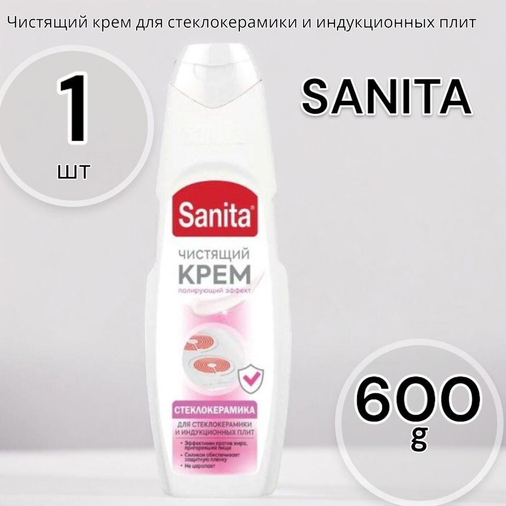 SANITA Чистящий крем для стеклокерамики и индукционных плит 600г  #1