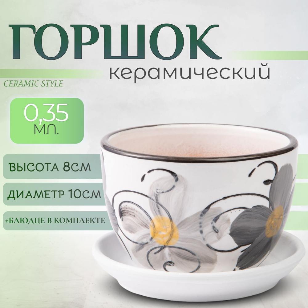 Горшок для цветов керамический, с поддоном, 0,35л #1