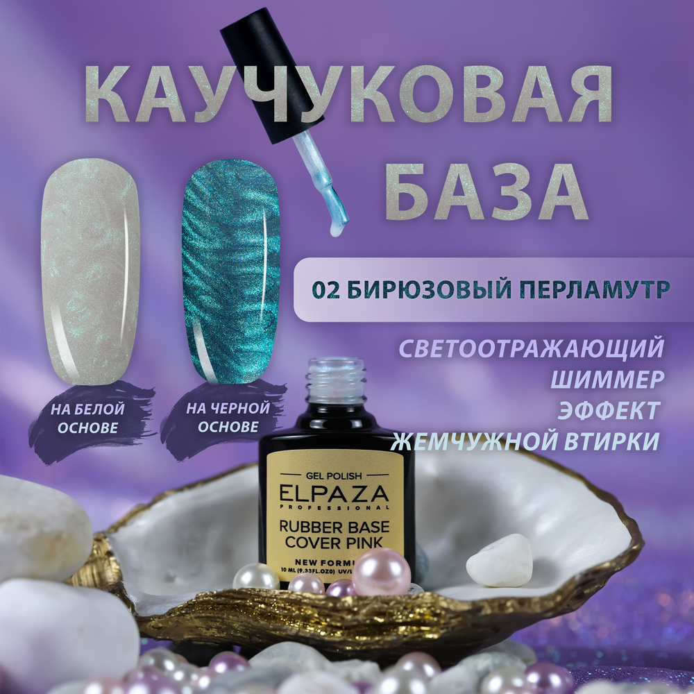 PEARL BASE ELPAZA Перламутровая каучуковая база, цвет 02 (бирюзовый)  #1