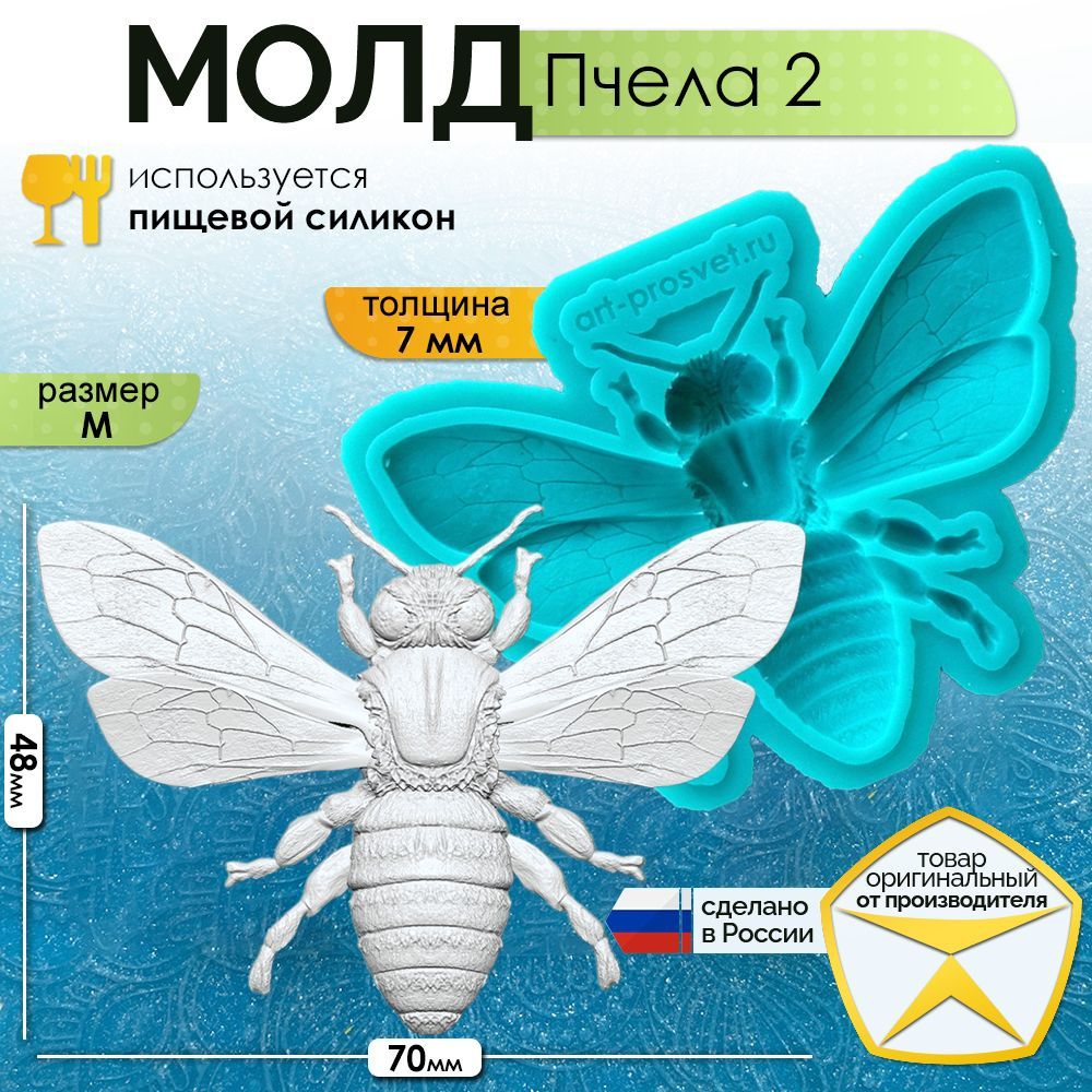 Молд "Пчела 2" (M) #1