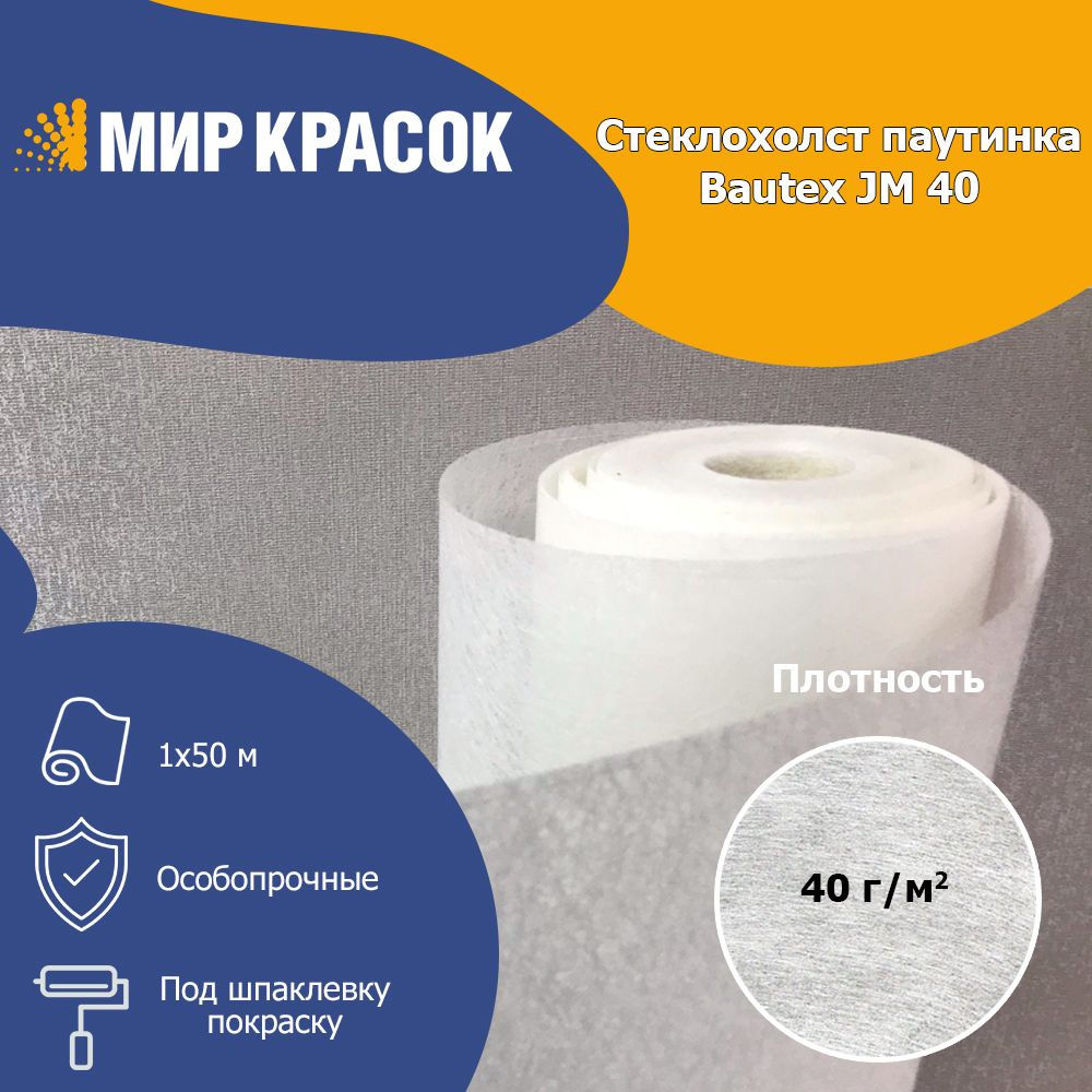 BAUTEX JM 40 стеклохолст паутинка 40 гр/кв.м 1х50м #1