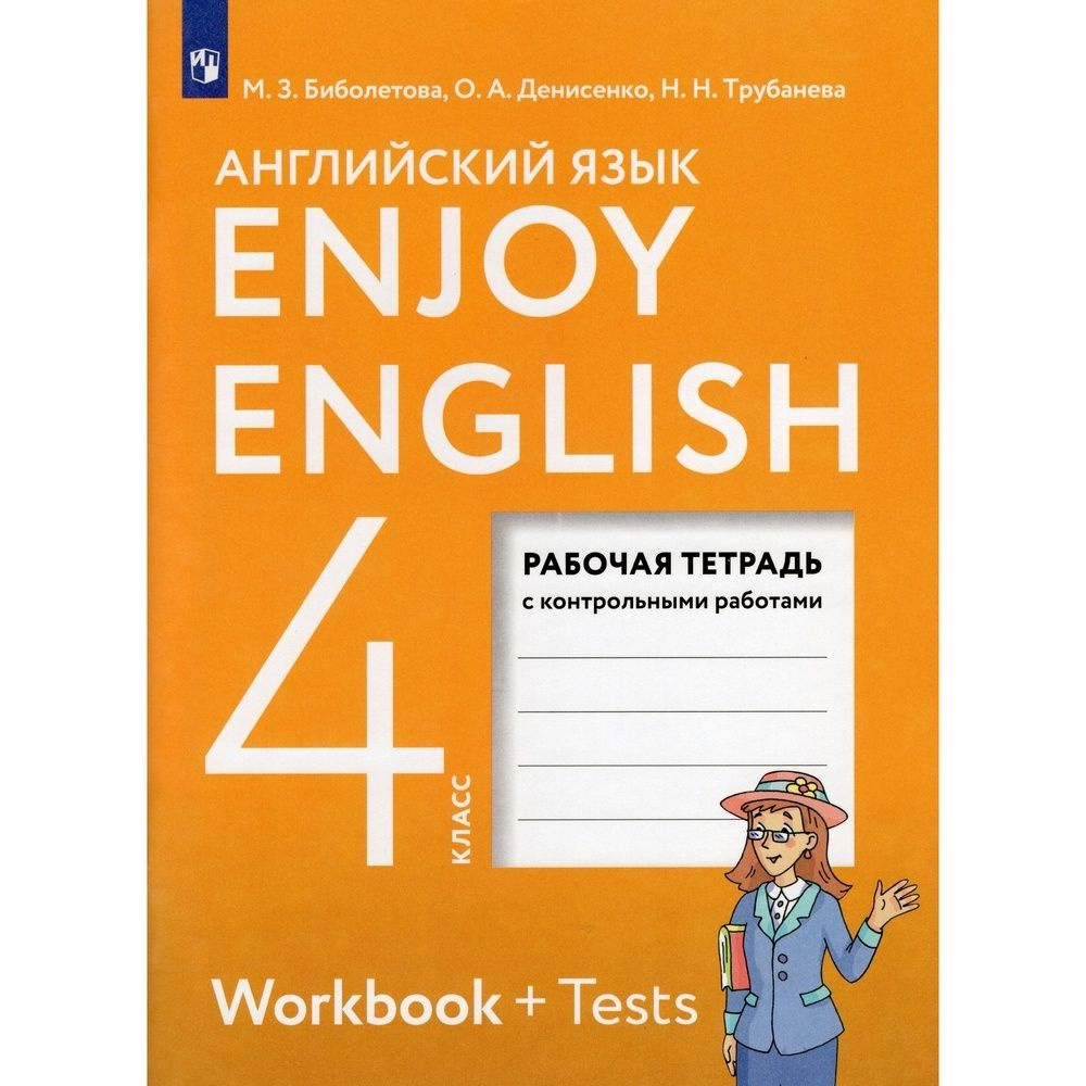 Рабочая тетрадь 4 класс, ФГОС, Биболетова М. З, Денисенко О. А, Трубанева Н. Н.  #1