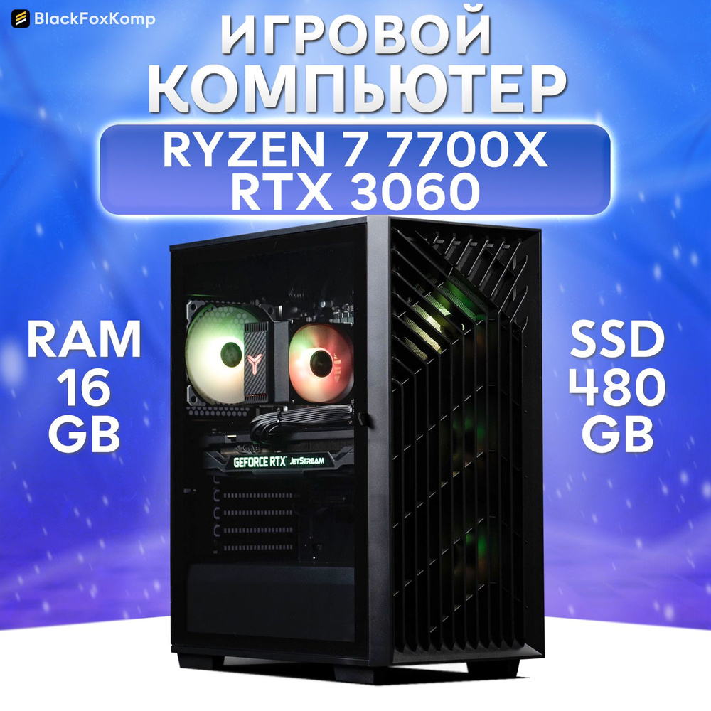 BlackFoxKomp Системный блок Gaming M05 Игровой компьютер для работы, учебы и игр (AMD Ryzen 7 7700X, #1