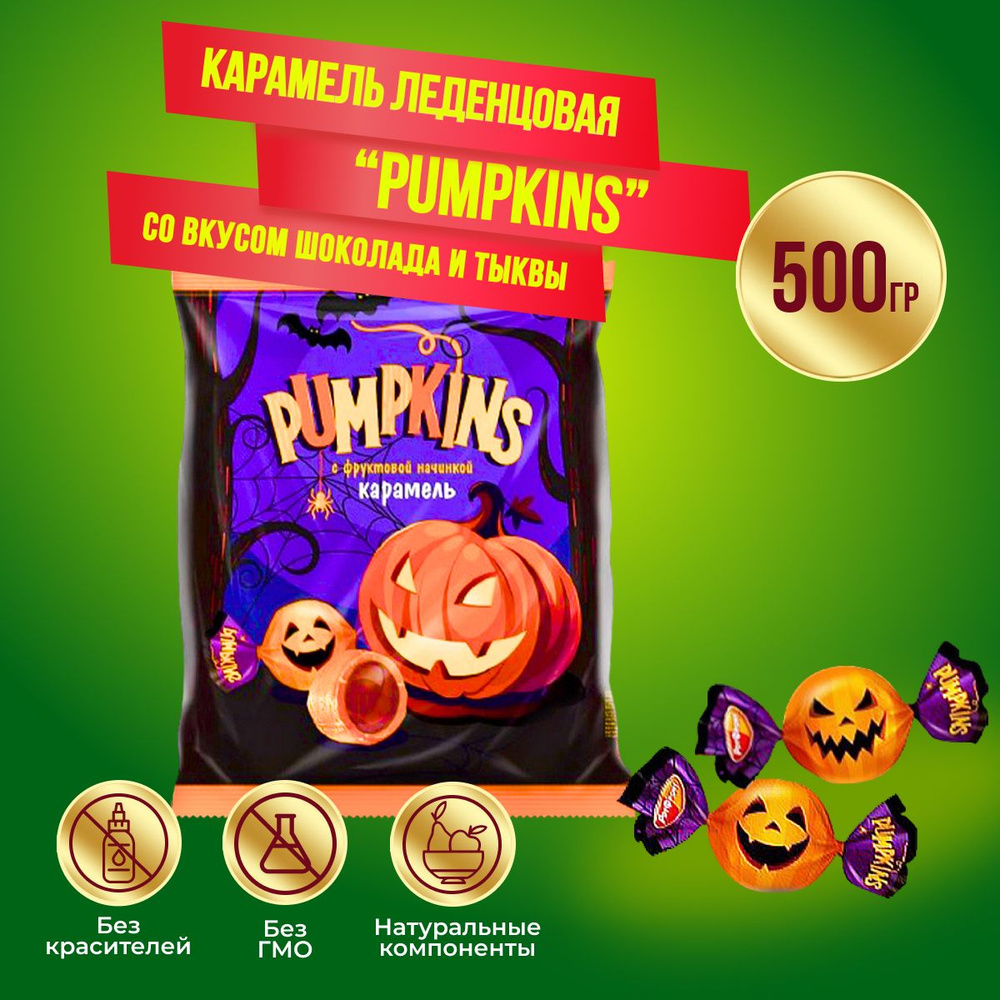 Карамель PUMPKINS со вкусом шоколада и тыквы 500 грамм Рот Фронт  #1