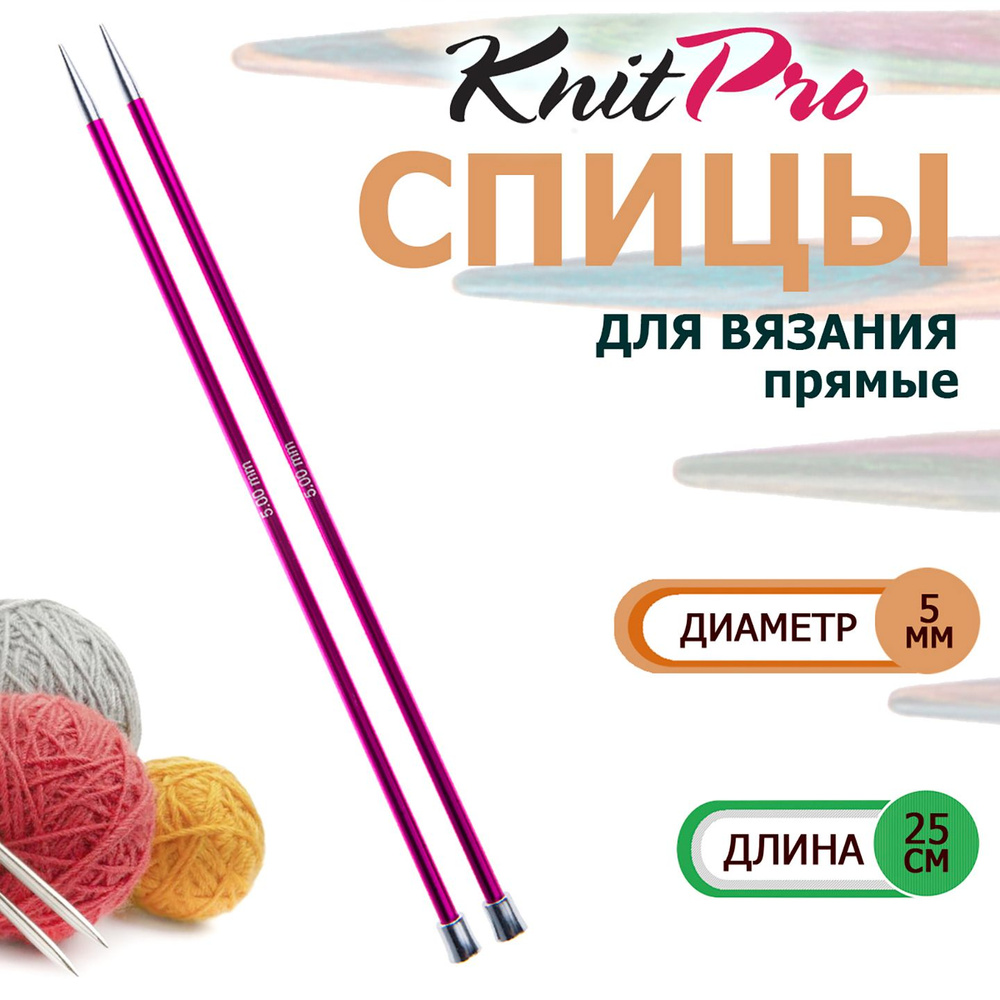 47241 Спицы вязальные прямые легкие 5.0 мм х 25 см Zing KnitPro #1