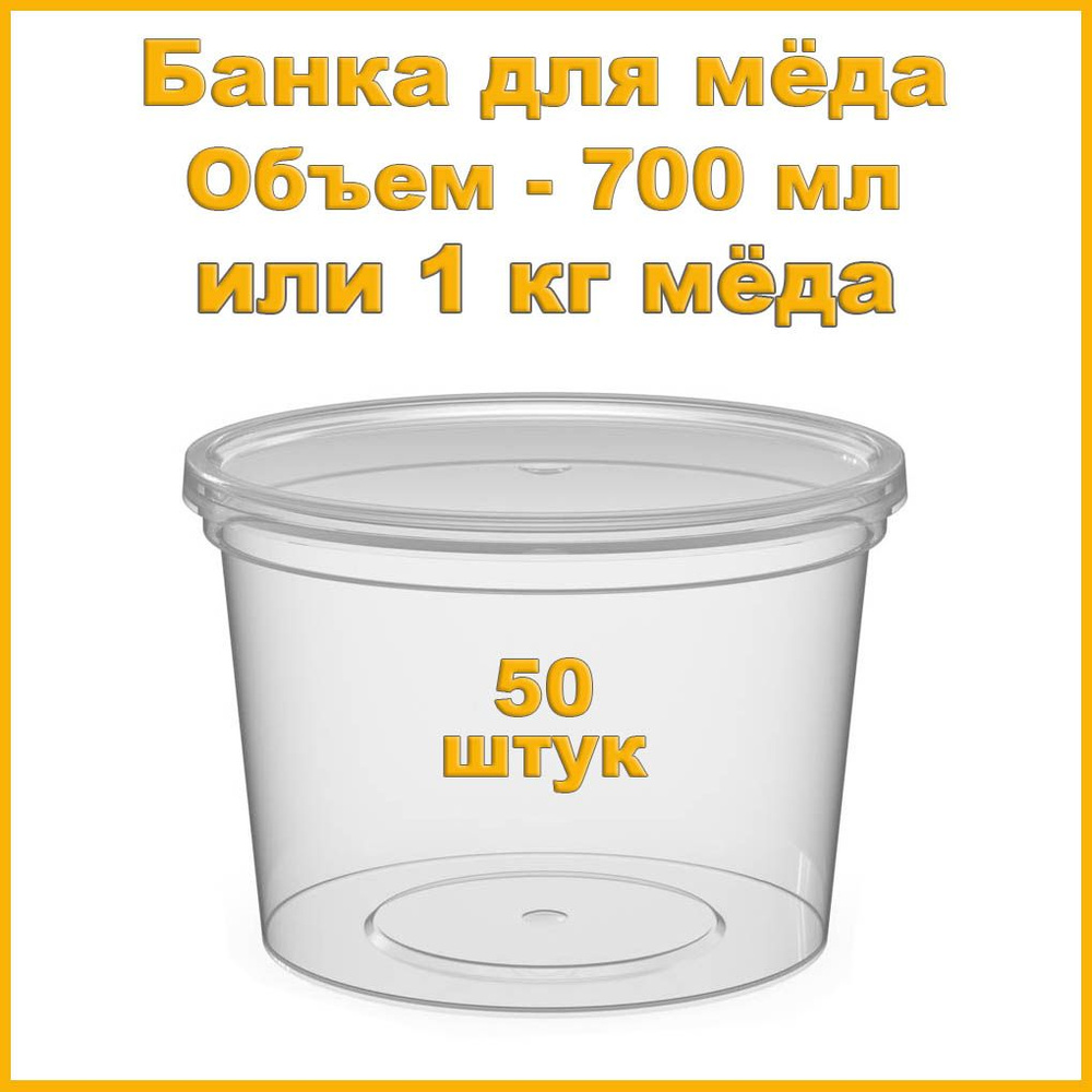 Банка с крышкой пластиковая на 1 кг меда (700 мл) - 50 штук #1