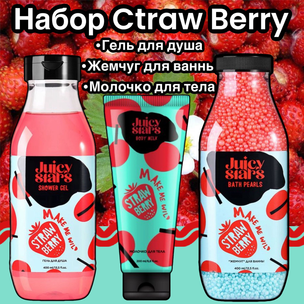 JUICY STARS Набор ухода за кожей Straw Berry/гель для душа/жемчуг для ванны и молочко  #1