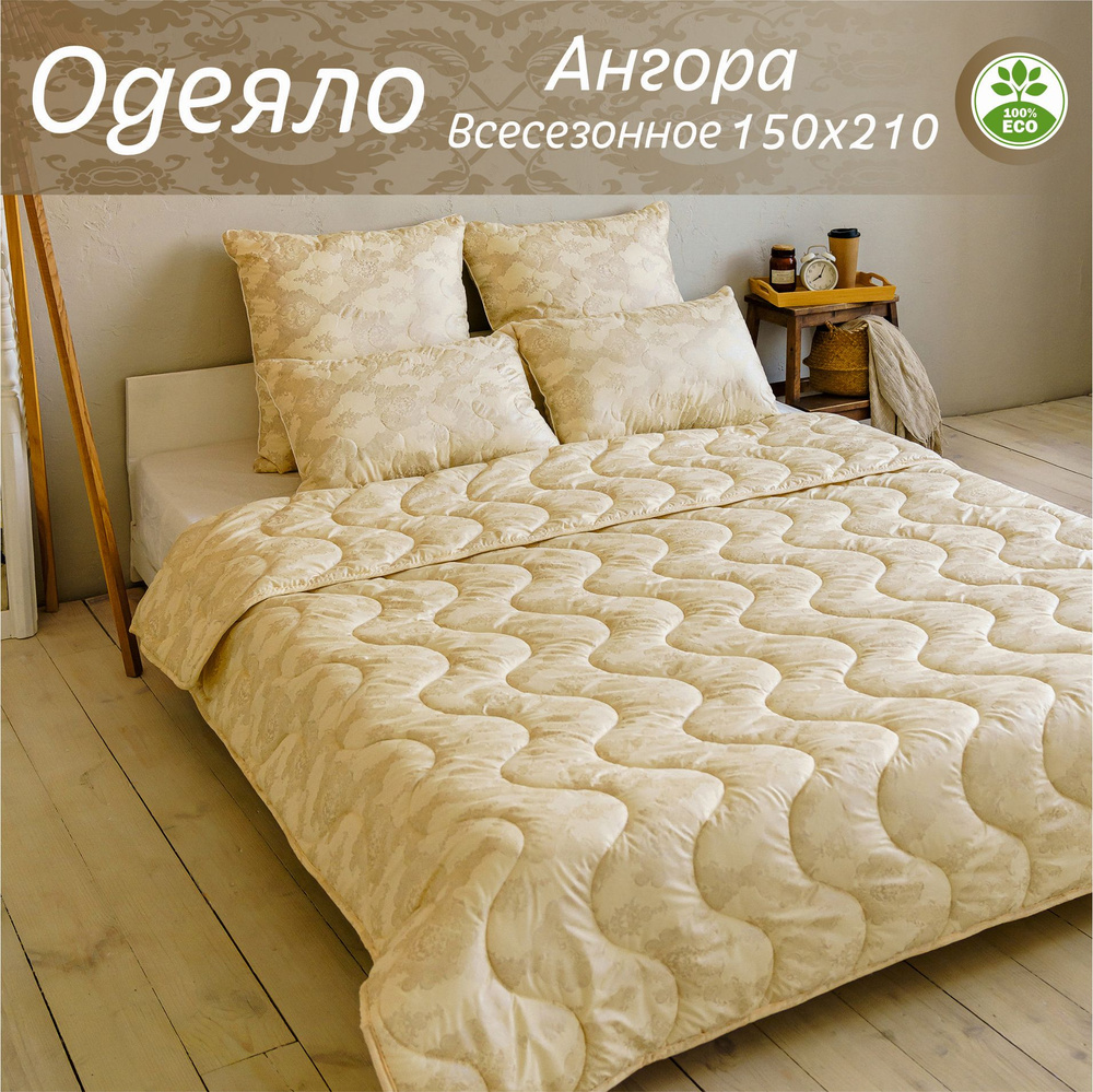 Одеяло 1.5 спальное всесезонное Ангора 150х210 #1