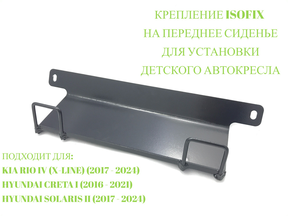 Кронштейн ISOFIX (ИЗОФИКС) HCRE-1-00 для автомобилей KIA/HYUNDAI на переднее сиденье  #1