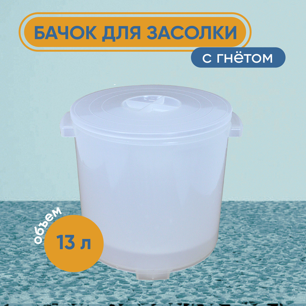 Бачок для засолки, с гнетом и плотной герметичной крышкой. 13 литров.  #1