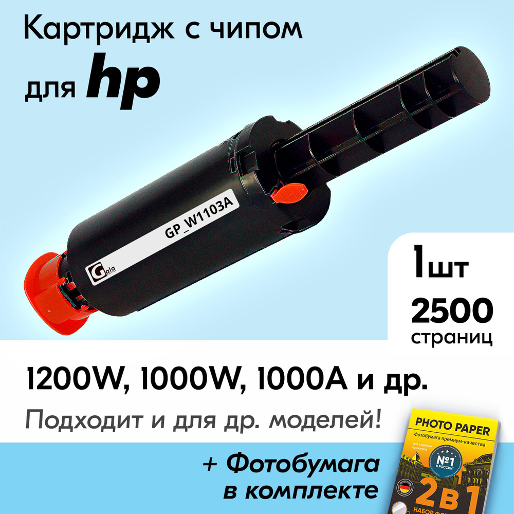 Картридж к HP Neverstop Laser (W1103A), 1000a, 1200a, 1200w, 1000w, с чипом , 2500 листов, (заправочное #1