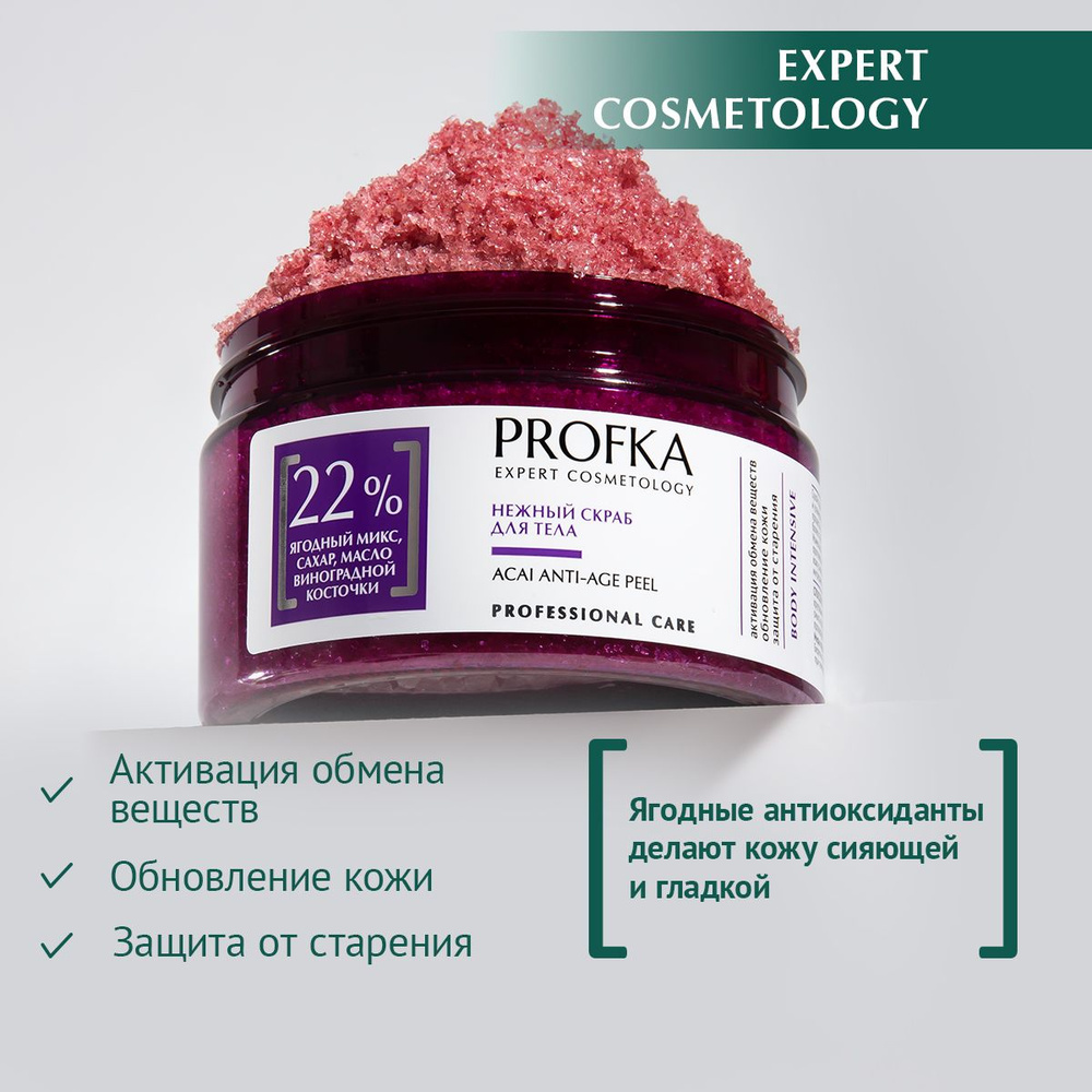 PROFKA Expert Cosmetology Нежный скраб для тела ACAI ANTI-AGE PEEL, 260 г #1