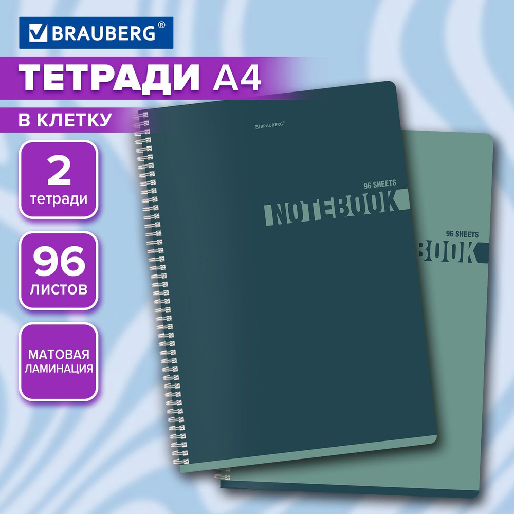 Тетрадь А4 в клетку 96 листов на пружине общая, набор 2 штуки, матовая обложка, Brauberg  #1