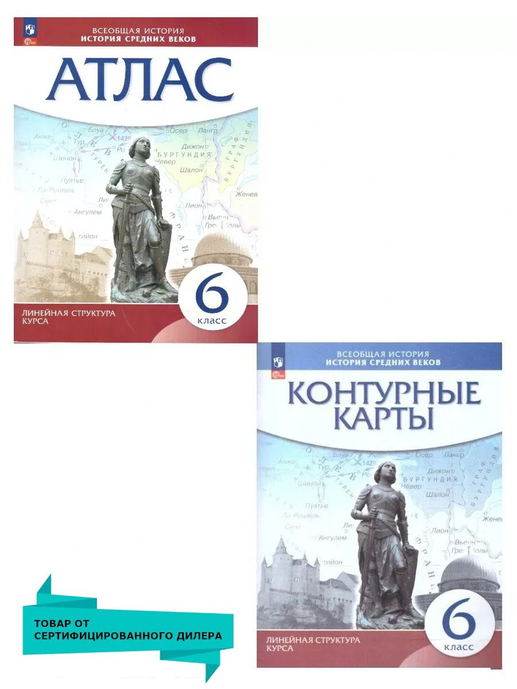 Комплект Атлас и Контурные карты. История Средних веков. 6 класс | Максимов Илья Михайлович  #1