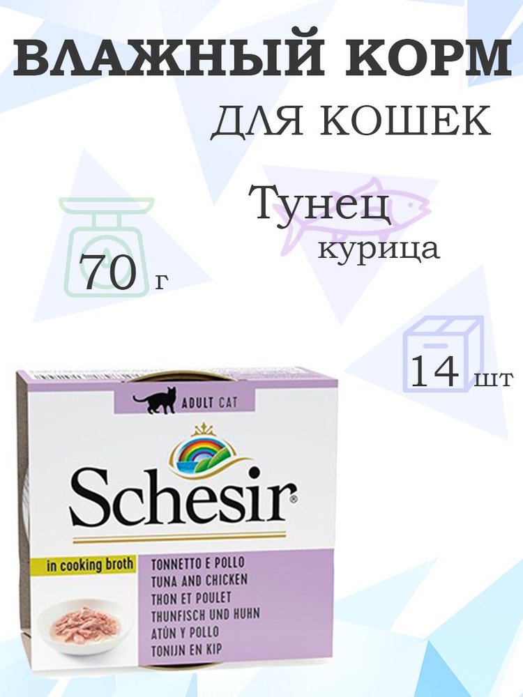 Schesir Tuna with Chicken / Влажный корм Консервы Шезир для кошек Тунец курица , 70г х 14шт  #1