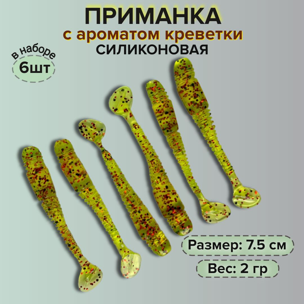 Силиконовая приманка для рыбалки с ароматом креветки, 6 шт виброхвост, длина 7.5см, вес 2 гр  #1