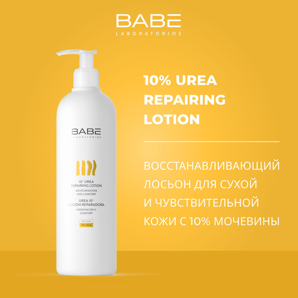 BABE Laboratorios Лосьон для тела восстанавливающий с 10% мочевиной, 100 мл  #1