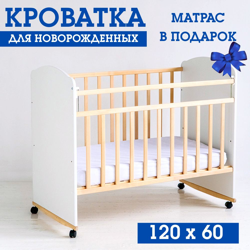 Кроватка качалка для новорожденных деревянная 120 х 60 см с матрасом изт массива березы белая  #1