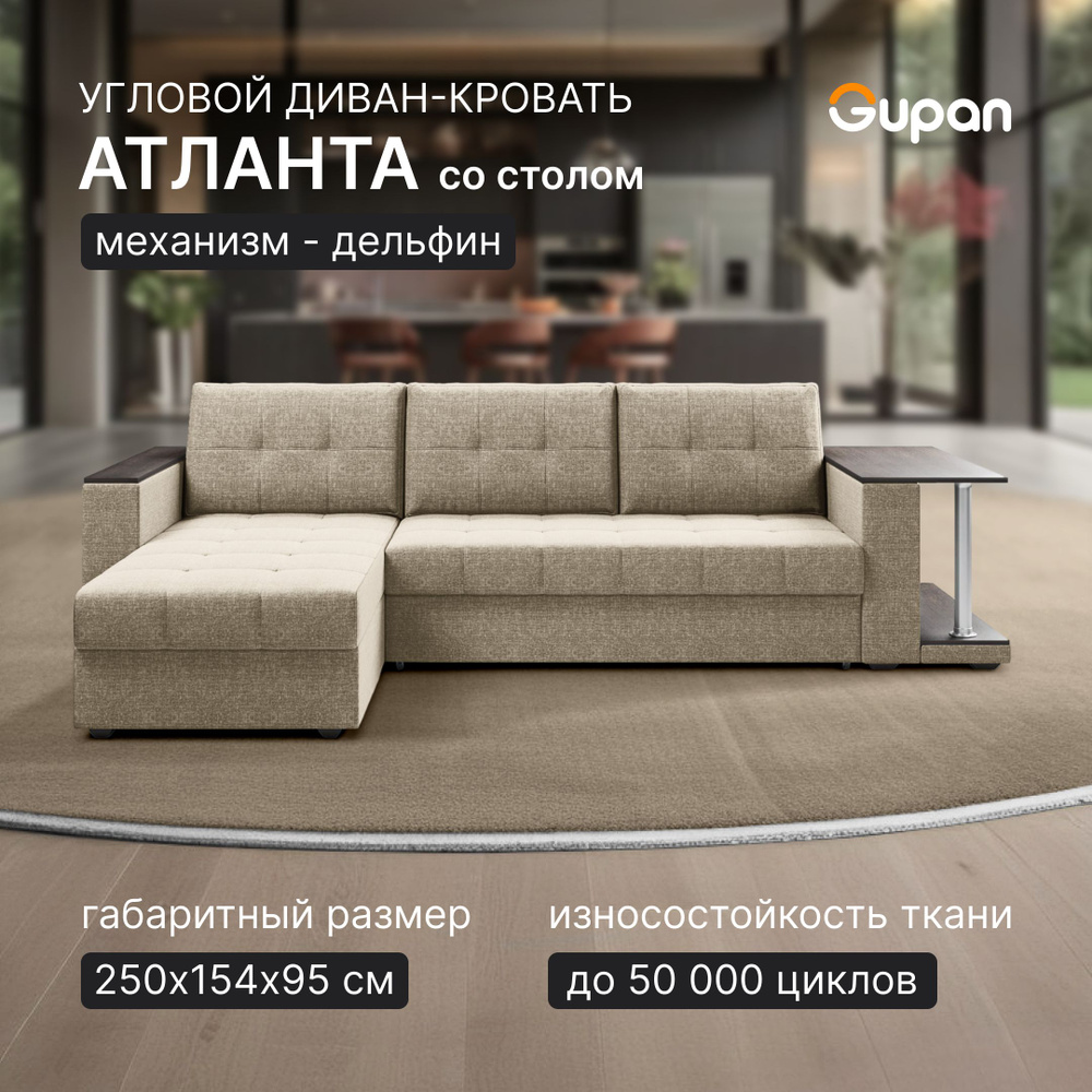 Диван угловой Gupan Атланта Классик Хит / Люкс со столом Рогожка Beige, раскладной, механизм дельфин, #1