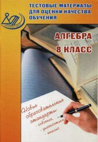 Тестовые материалы для оценки качества обучения. Алгебра 8 кл Гусева, И.Л., Пушкин, С.А., Рыбакова, Н.В. #1