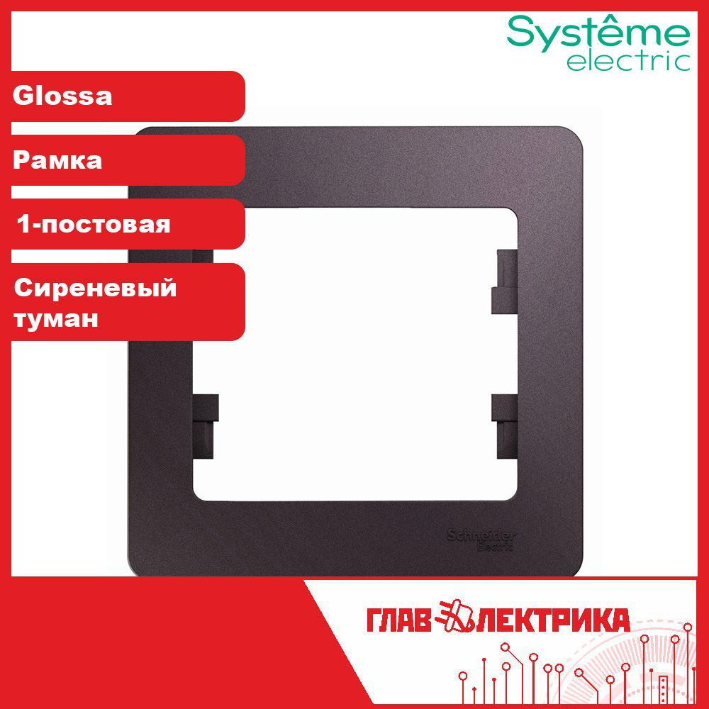 Systeme Electric Рамка электроустановочная Glossa, сиреневый, 1 пост., 1 шт.  #1