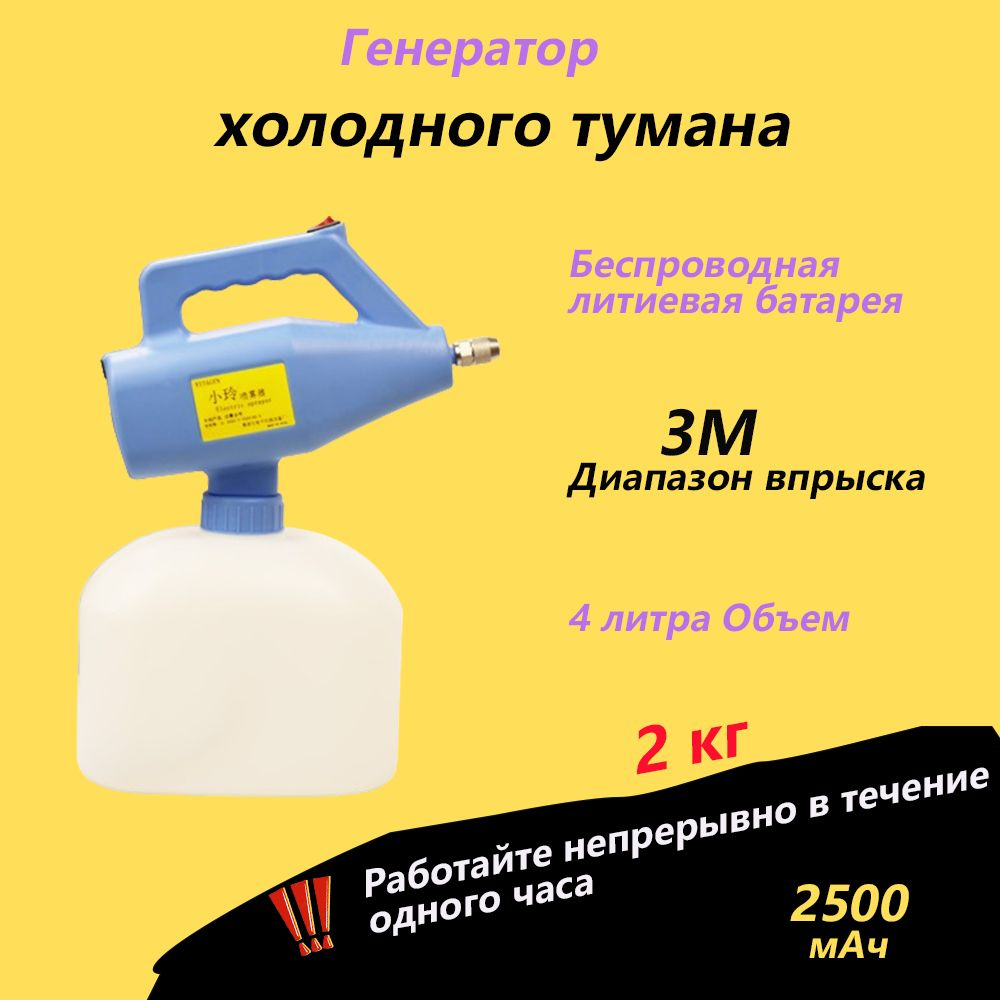 Генератор холодного тумана (беспроводная литиевая батарея емкостью 2500