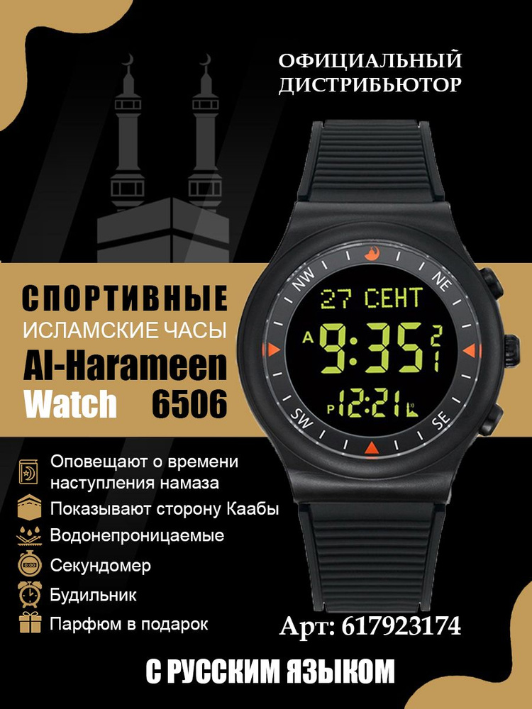 Исламские наручные часы Al-Harameen 6506 с русским языком. Оригинальный подарок.  #1